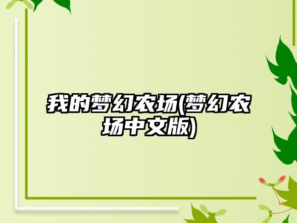 我的梦幻农场(梦幻农场中文版)
