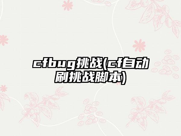 cfbug挑战(cf自动刷挑战脚本)