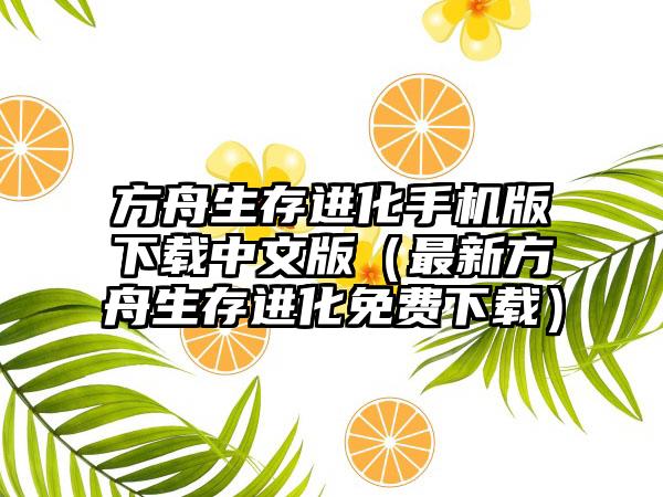 方舟生存进化手机版下载中文版（最新方舟生存进化免费下载）