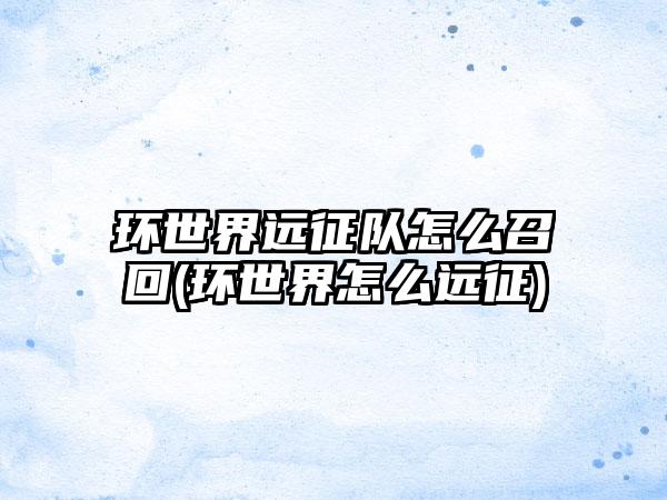 环世界远征队怎么召回(环世界怎么远征)