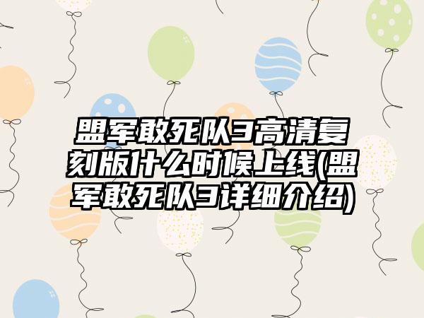 盟军敢死队3高清复刻版什么时候上线(盟军敢死队3详细介绍)