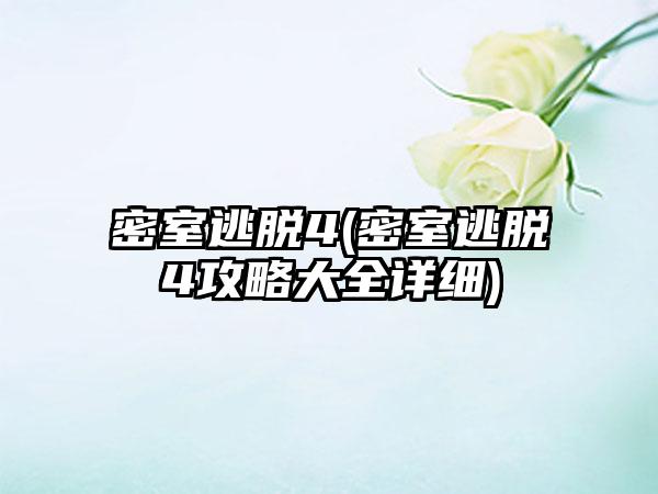 密室逃脱4(密室逃脱4攻略大全详细)