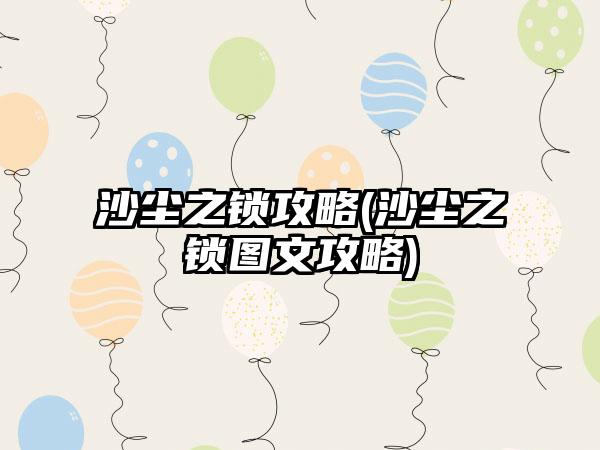 沙尘之锁攻略(沙尘之锁图文攻略)