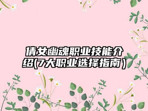 倩女幽魂职业技能介绍(7大职业选择指南）