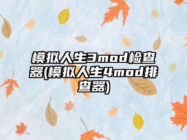 模拟人生3mod检查器(模拟人生4mod排查器)