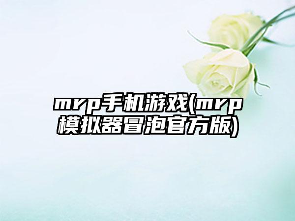 mrp手机游戏(mrp模拟器冒泡官方版)