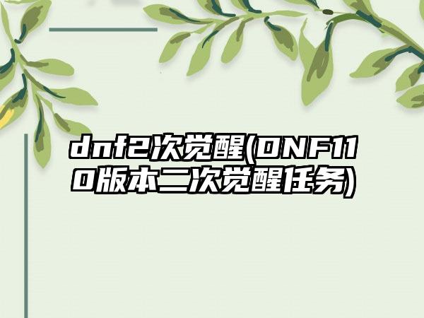dnf2次觉醒(DNF110版本二次觉醒任务)