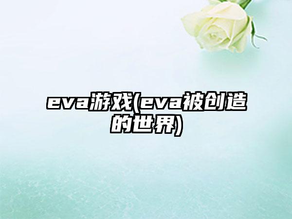 eva游戏(eva被创造的世界)
