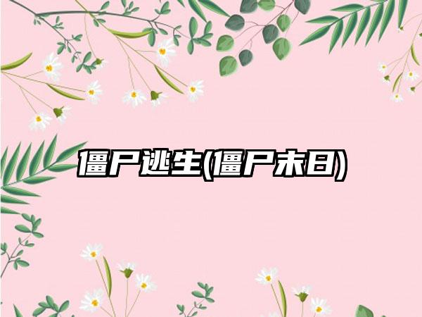 僵尸逃生(僵尸末日)
