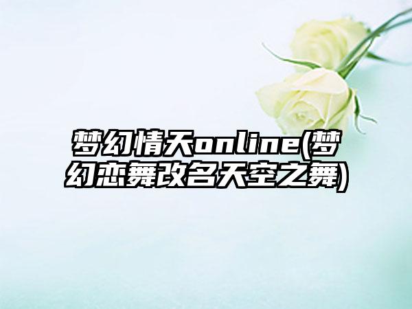 梦幻情天online(梦幻恋舞改名天空之舞)