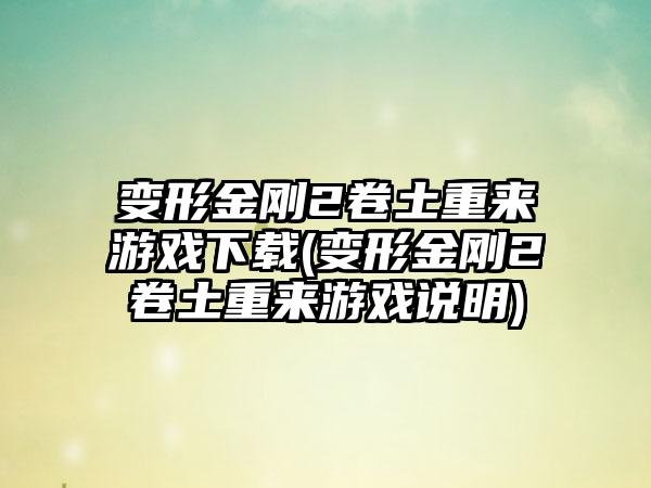 变形金刚2卷土重来游戏下载(变形金刚2卷土重来游戏说明)