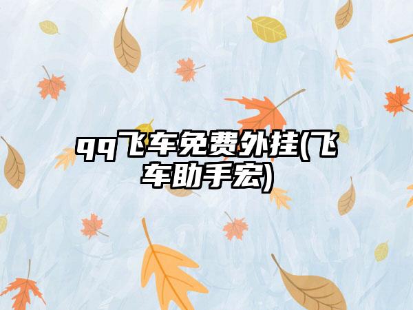 qq飞车免费外挂(飞车助手宏)