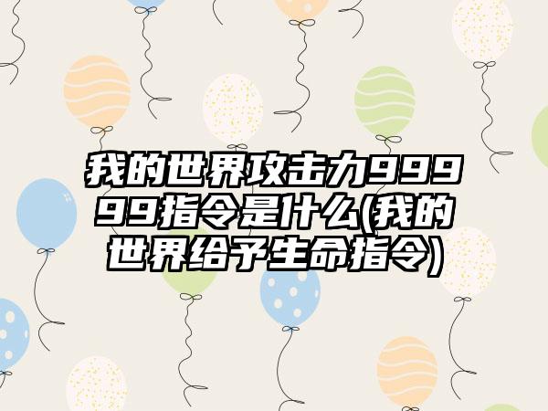 我的世界攻击力99999指令是什么(我的世界给予生命指令)