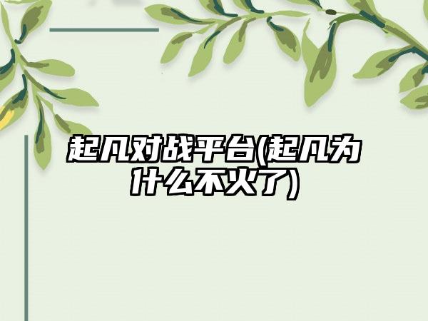 起凡对战平台(起凡为什么不火了)