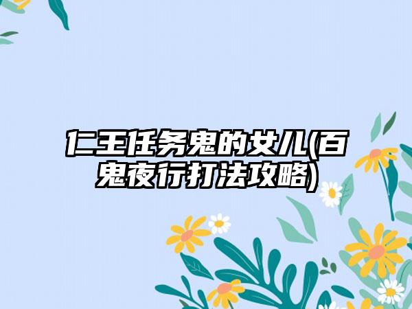 仁王任务鬼的女儿(百鬼夜行打法攻略)
