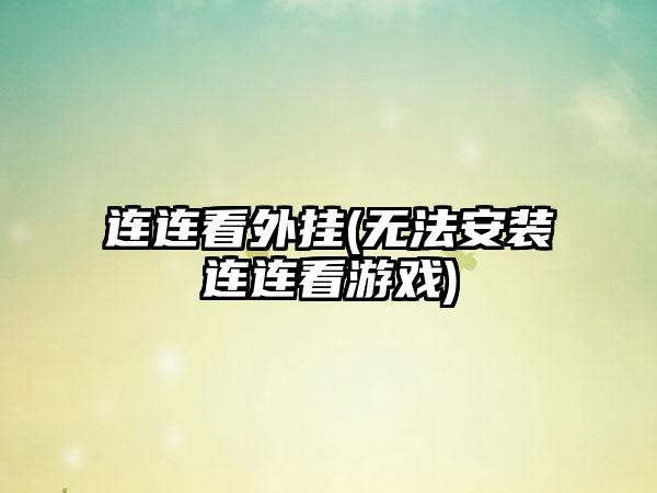 连连看外挂(无法安装连连看游戏)