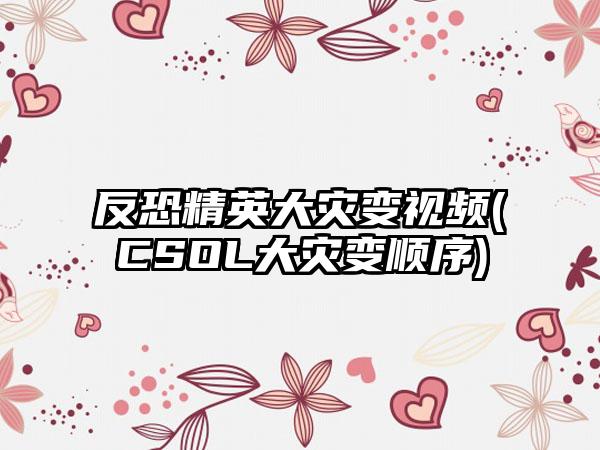 反恐精英大灾变视频(CSOL大灾变顺序)