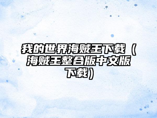 我的世界海贼王下载（海贼王整合版中文版下载）