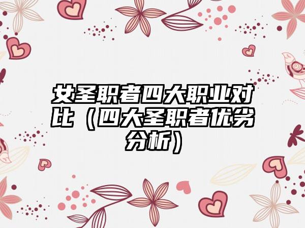 女圣职者四大职业对比（四大圣职者优劣分析）