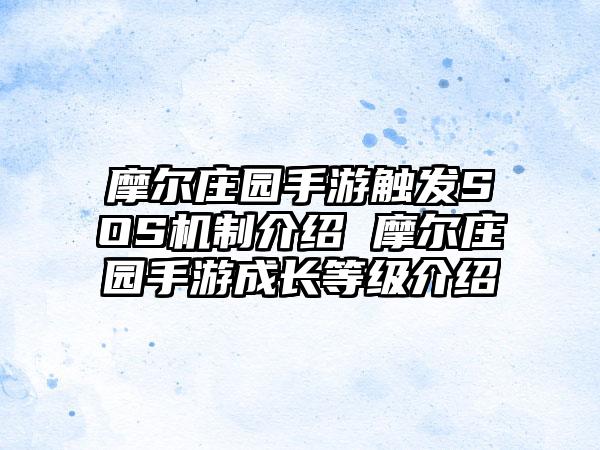 摩尔庄园手游触发SOS机制介绍 摩尔庄园手游成长等级介绍