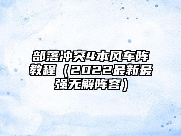 部落冲突4本风车阵教程（2022最新最强无解阵容）