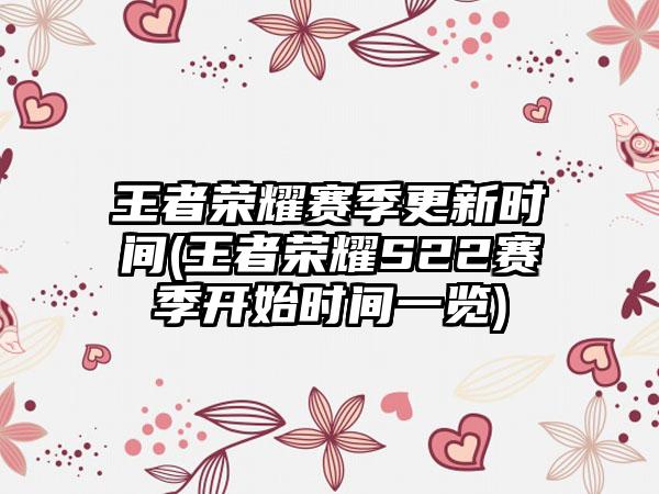 王者荣耀赛季更新时间(王者荣耀S22赛季开始时间一览)