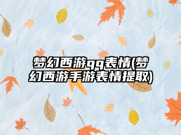 梦幻西游qq表情(梦幻西游手游表情提取)