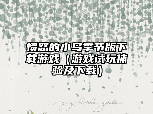 愤怒的小鸟季节版下载游戏（游戏试玩体验及下载）
