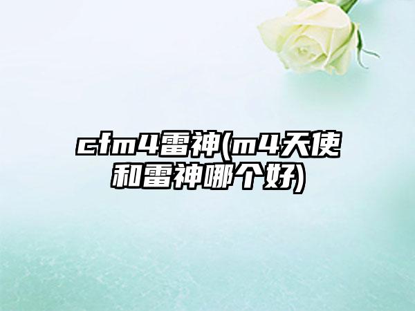 cfm4雷神(m4天使和雷神哪个好)
