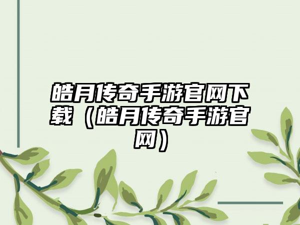 皓月传奇手游官网下载（皓月传奇手游官网）