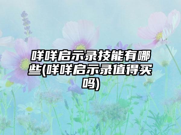 咩咩启示录技能有哪些(咩咩启示录值得买吗)