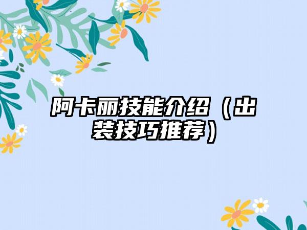 阿卡丽技能介绍（出装技巧推荐）