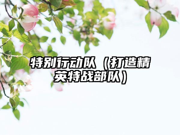 特别行动队（打造精英特战部队）