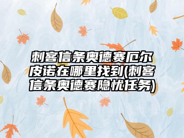 刺客信条奥德赛厄尔皮诺在哪里找到(刺客信条奥德赛隐忧任务)