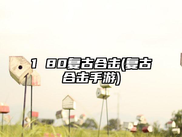 1 80复古合击(复古合击手游)