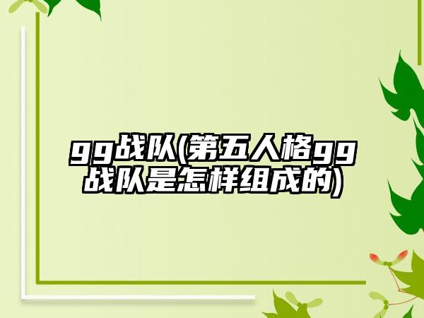 gg战队(第五人格gg战队是怎样组成的)