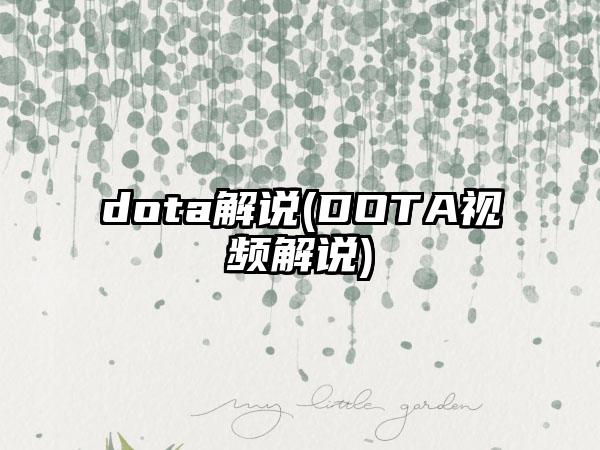 dota解说(DOTA视频解说)