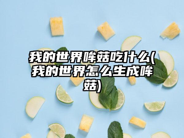 我的世界哞菇吃什么(我的世界怎么生成哞菇)