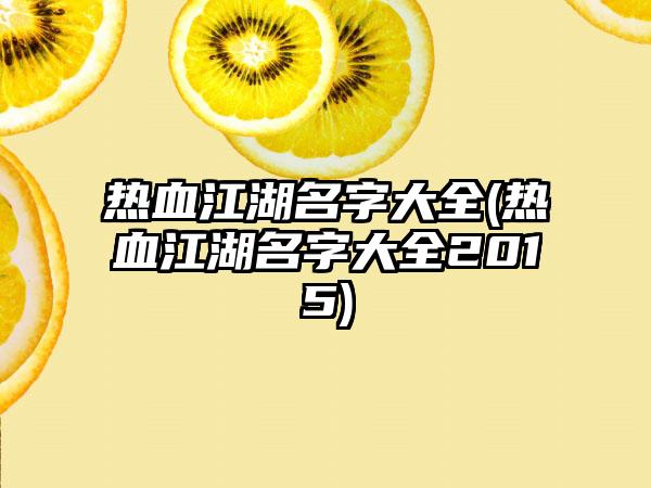热血江湖名字大全(热血江湖名字大全2015)
