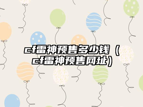 cf雷神预售多少钱（cf雷神预售网址）
