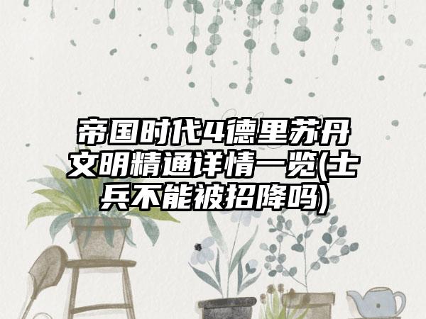 帝国时代4德里苏丹文明精通详情一览(士兵不能被招降吗)