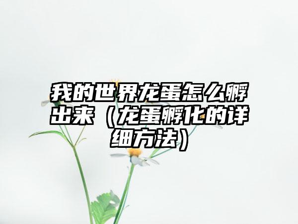 我的世界龙蛋怎么孵出来（龙蛋孵化的详细方法）
