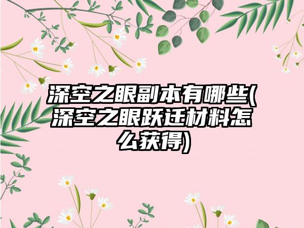 深空之眼副本有哪些(深空之眼跃迁材料怎么获得)