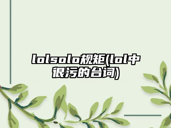 lolsolo规矩(lol中很污的台词)
