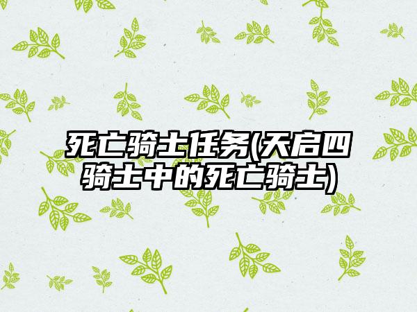 死亡骑士任务(天启四骑士中的死亡骑士)