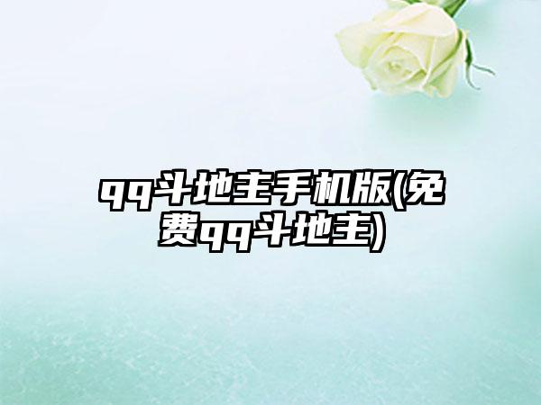 qq斗地主手机版(免费qq斗地主)