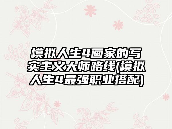 模拟人生4画家的写实主义大师路线(模拟人生4最强职业搭配)