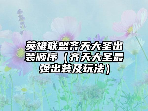 英雄联盟齐天大圣出装顺序（齐天大圣最强出装及玩法）