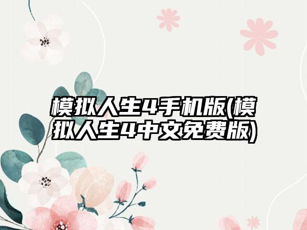 模拟人生4手机版(模拟人生4中文免费版)