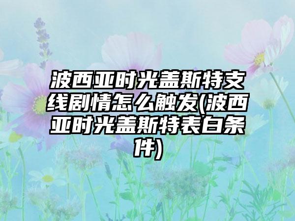 波西亚时光盖斯特支线剧情怎么触发(波西亚时光盖斯特表白条件)